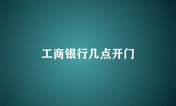 工商银行几点开门