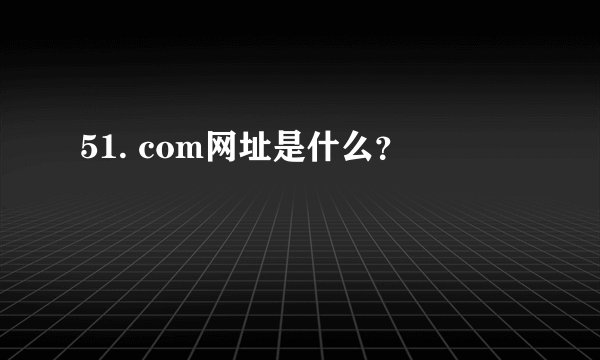 51. com网址是什么？