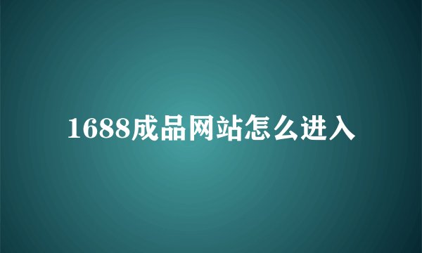 1688成品网站怎么进入