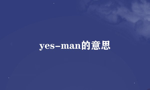 yes-man的意思