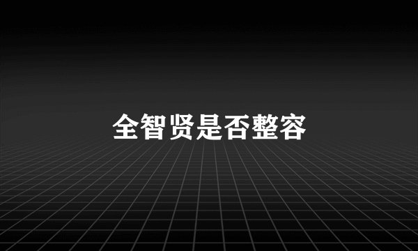 全智贤是否整容
