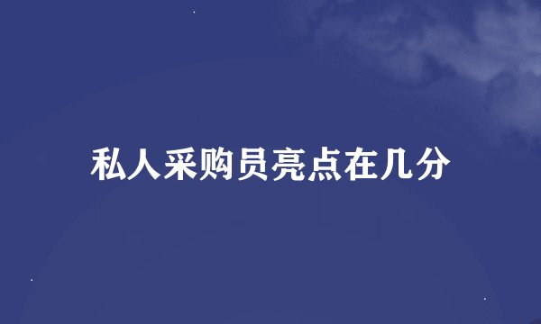 私人采购员亮点在几分
