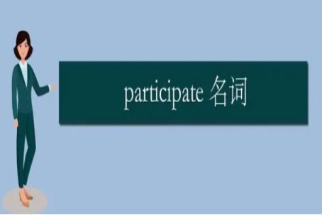 participate名词