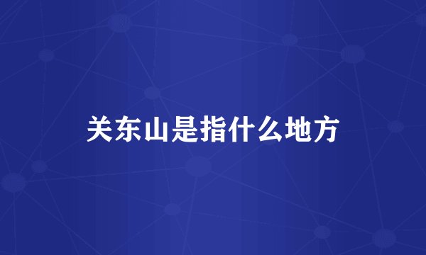 关东山是指什么地方