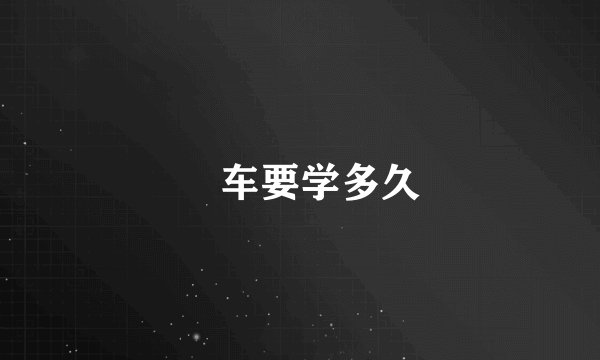 冚车要学多久