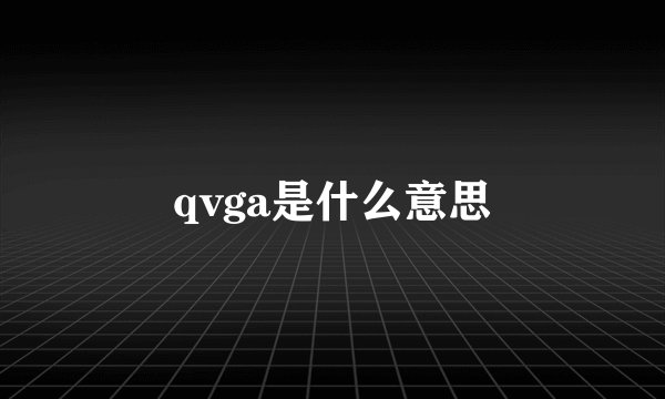 qvga是什么意思