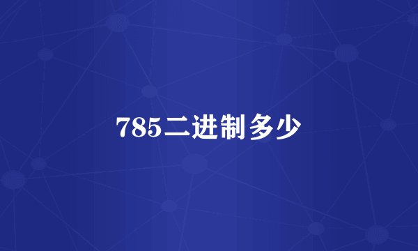 785二进制多少