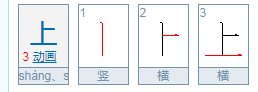 上字的笔顺