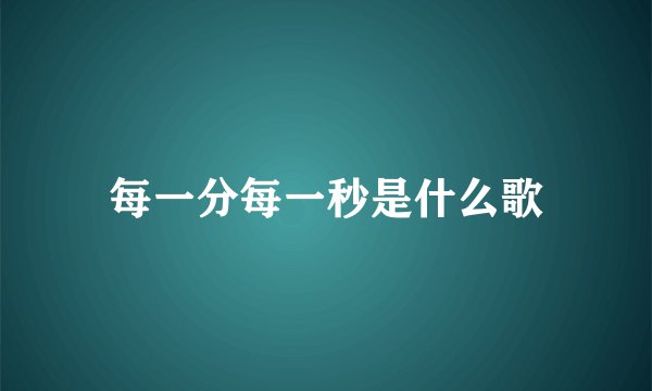 每一分每一秒是什么歌