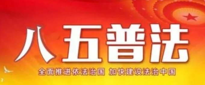 八五普法时间是哪一年到哪一年