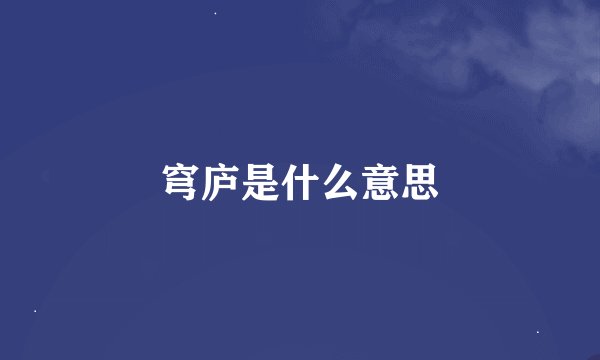 穹庐是什么意思