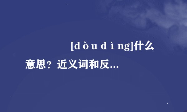 饾饤   [dòu dìng]什么意思？近义词和反义词是什么？英文翻译是什么？