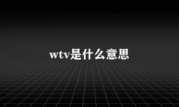 wtv是什么意思