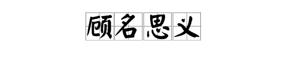“顾名思义”中“顾”的意思是什么？