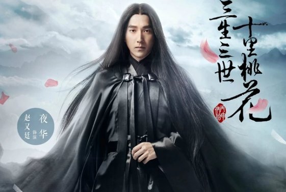 三生三世十里桃花演员表
