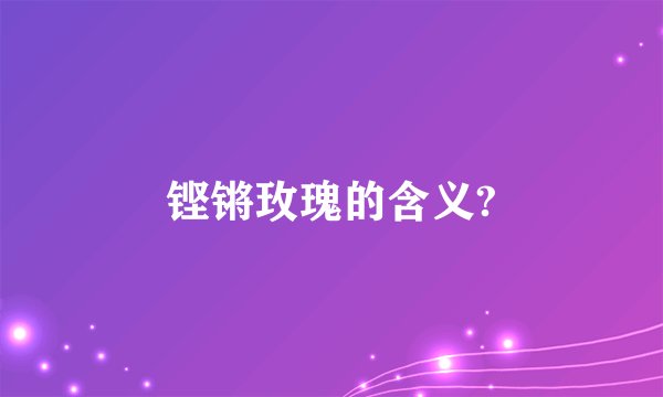 铿锵玫瑰的含义?