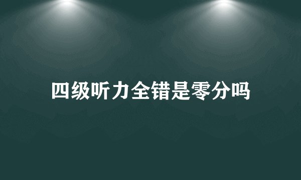 四级听力全错是零分吗