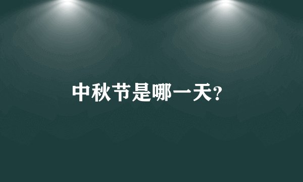 中秋节是哪一天？