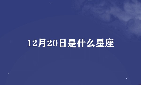 12月20日是什么星座