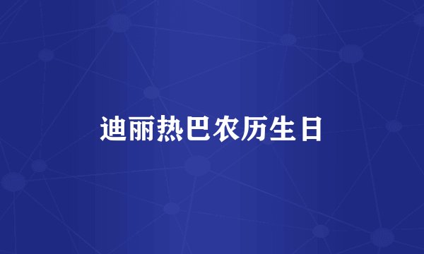 迪丽热巴农历生日