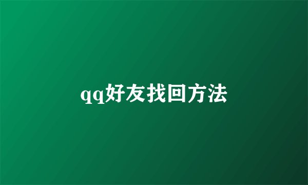 qq好友找回方法