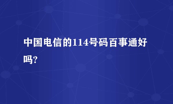 中国电信的114号码百事通好吗?