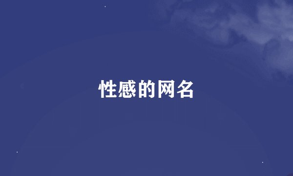 性感的网名