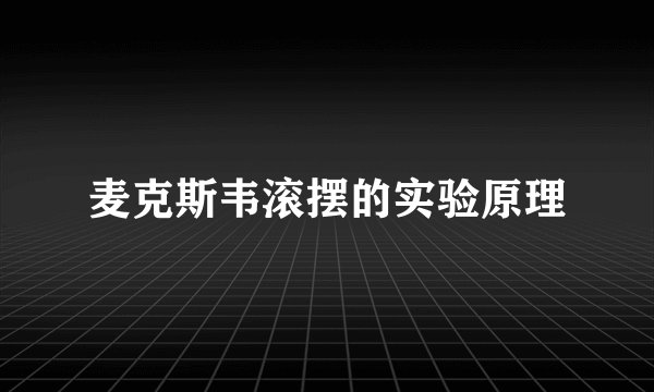 麦克斯韦滚摆的实验原理