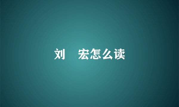 刘畊宏怎么读