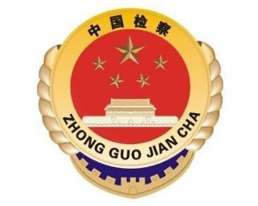 最高人民检察院副检察长是什么级别？