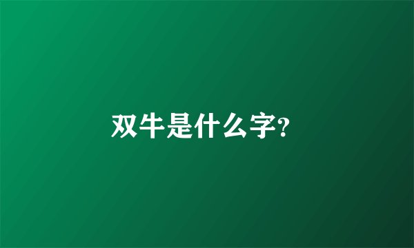 双牛是什么字？