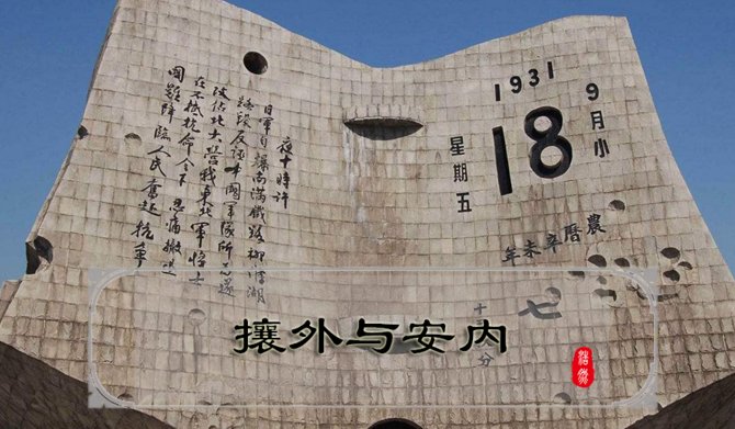 安外必先攘内 是什么意思