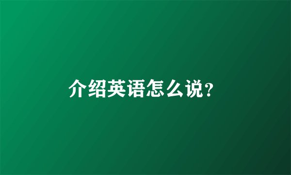 介绍英语怎么说？