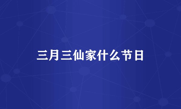 三月三仙家什么节日