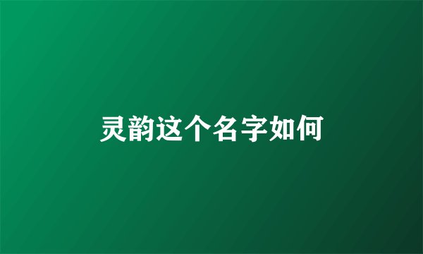 灵韵这个名字如何