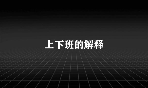 上下班的解释