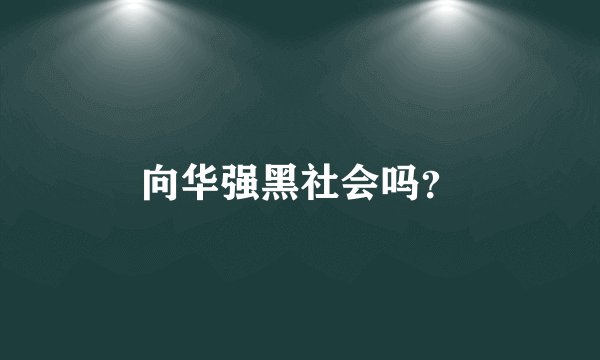向华强黑社会吗？