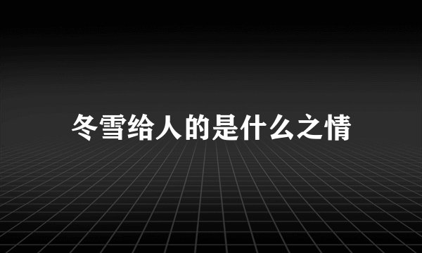 冬雪给人的是什么之情