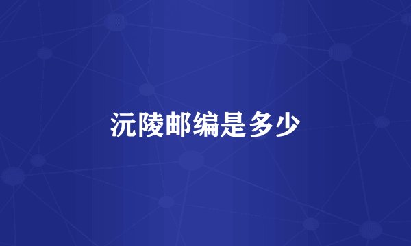 沅陵邮编是多少