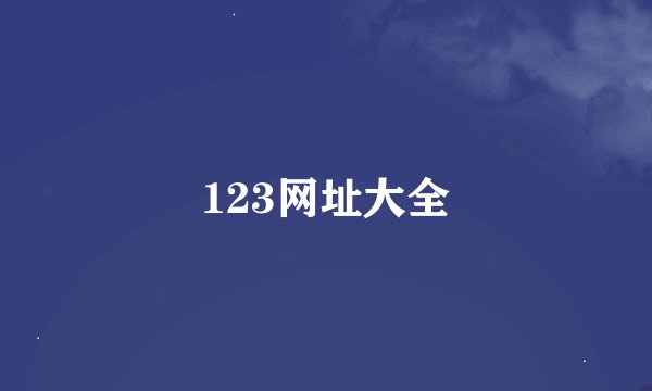 123网址大全