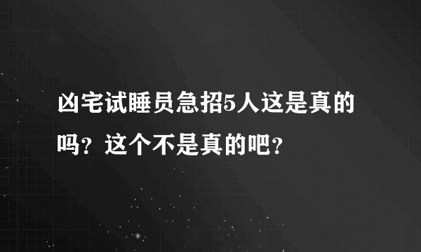 凶宅试睡员急招5人这是真的吗？这个不是真的吧？