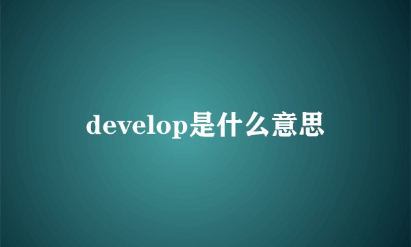 develop是什么意思