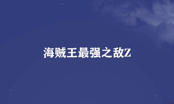 海贼王最强之敌Z