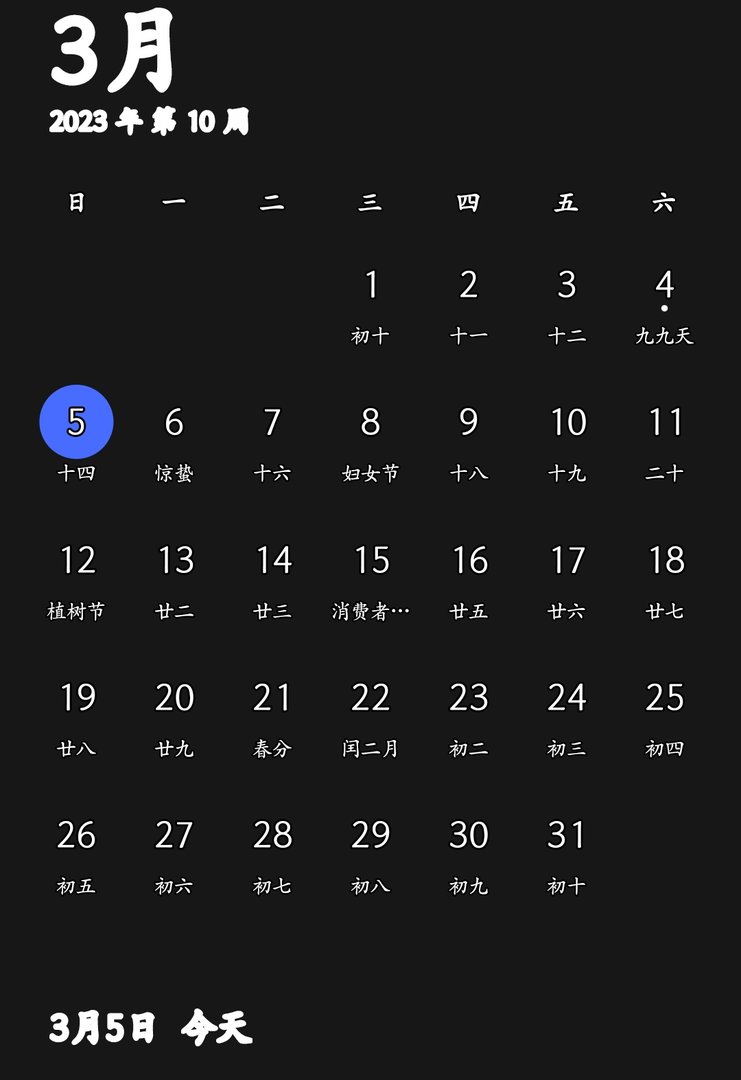 查看日历今天几九了？