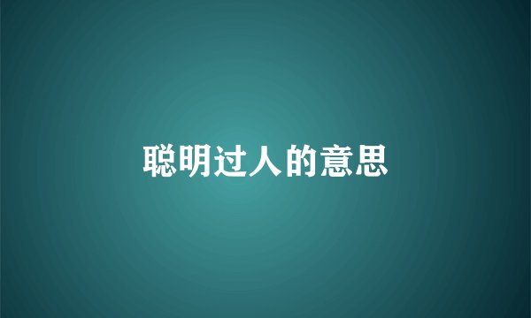 聪明过人的意思