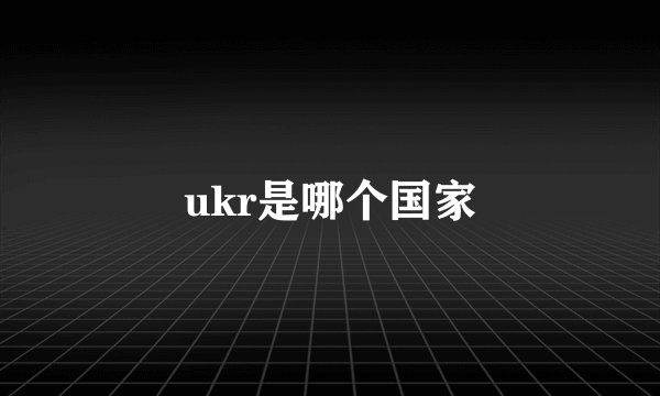 ukr是哪个国家