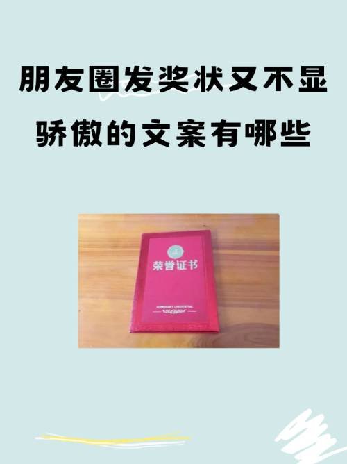 朋友圈发奖状又不显骄傲的文案有哪些？