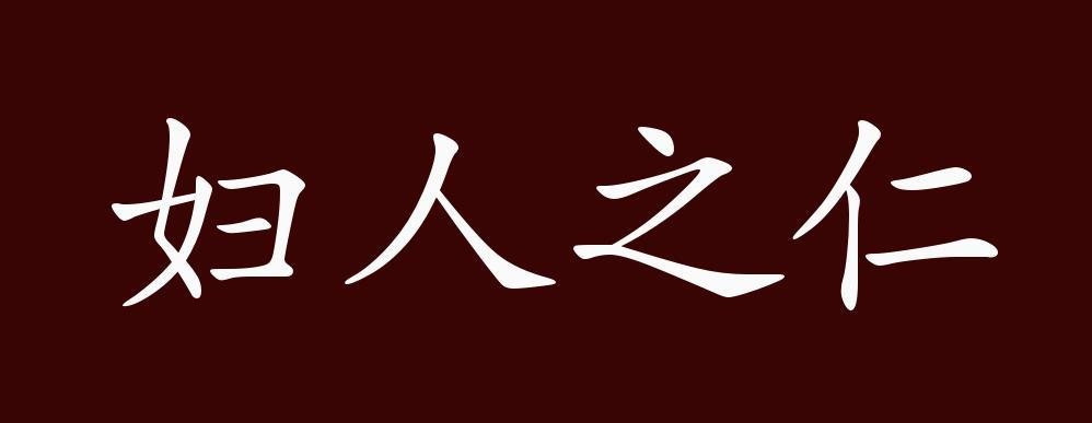妇人之仁的意思？