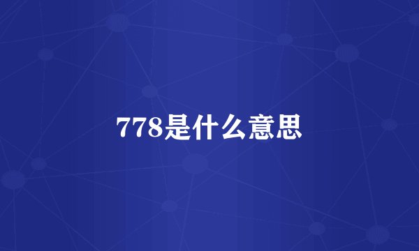 778是什么意思