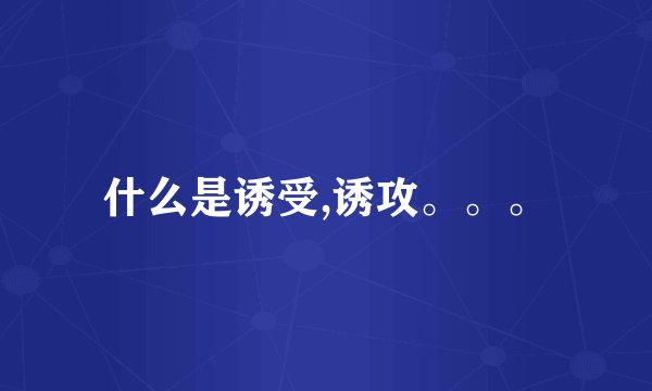 什么是诱受,诱攻。。。